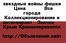  звездные войны фишки › Цена ­ 1 000 - Все города Коллекционирование и антиквариат » Значки   . Крым,Красноперекопск